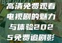 狂飙，在线高清免费观看电视剧的魅力与体验2025免费追剧影视