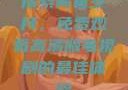 探索青春岁月，免费观看高清版电视剧的最佳体验