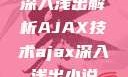 深入浅出解析AJAX技术ajax深入浅出小说