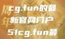 探索最新资讯，关于51cg.fun的最新官网门户51cg.fun最新官网是多少2025