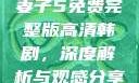 妻子5免费完整版高清韩剧，深度解析与观感分享