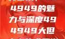 探索大但人文艺术，494949的魅力与深度494949大但人文艺术正道粉色