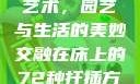 探索在床上的72种扦插艺术，园艺与生活的美妙交融在床上的72种扦插方法,扦插是什么意思图片