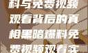 揭秘黑暗爆料与免费视频观看背后的真相黑暗爆料免费视频观看实时播放