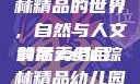探索xzl仙踪林精品的世界，自然与人文的完美结合
背后xzl仙踪林精品幼儿园的课程设置