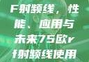 探索75欧RF射频线，性能、应用与未来75欧rf射频线使用说明