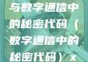 探索未知的领域，x7x7x7任意噪与数字通信中的秘密代码（数字通信中的秘密代码）x7x7x7任意噪106是杂牌子吗知乎