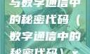 探索未知的领域，x7x7x7任意噪与数字通信中的秘密代码（数字通信中的秘密代码）x7x7x7任意噪106是杂牌子吗知乎