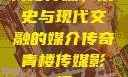 青楼传媒，历史与现代交融的媒介传奇青楼传媒影视