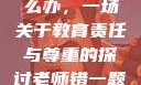 老师错一题少一件衣服怎么办，一场关于教育责任与尊重的探讨老师错一题少一件衣服怎么办 小说