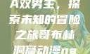 哥布林洞窟动漫中的NASA双男主，探索未知的冒险之旅哥布林洞窟动漫nasa双男主在哪里看