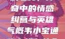韦小宝通吃岛战七女，传奇中的情感纠葛与英雄气概韦小宝通吃岛战七女全文最新章节