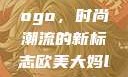 欧美大妈的Logo，时尚潮流的新标志欧美大妈logo大全