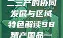 探索中国产业新篇章，一二三产的协同发展与区域特色解读98精产国品一二三产区区小说