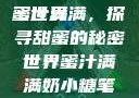蜜汁满满的甜蜜世界
蜜汁满满，探寻甜蜜的秘密世界蜜汁满满奶小糖笔趣阁