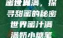 蜜汁满满的甜蜜世界
蜜汁满满，探寻甜蜜的秘密世界蜜汁满满奶小糖笔趣阁