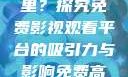 免费高清在线观看人数在哪里？探究免费影视观看平台的吸引力与影响免费高清在线观看人数在哪看