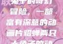貂蝉与两只大兔子的奇幻冒险，一部富有深意的动画片貂蝉两只大兔子的动画片v9