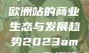 揭秘2023年Amazon欧洲站的商业生态与发展趋势2023amazon欧洲站大长颈