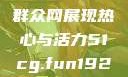 朝阳群众的力量，51吃瓜群众网展现热心与活力51cg.fun192.168.1.1com