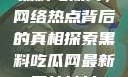 黑料吃瓜网，网络热点背后的真相探索黑料吃瓜网最新网站地址