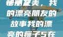 我的漂亮的瘦子朋友
瘦子之美，我的漂亮朋友的故事我的漂亮的瘦子5在线观看