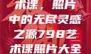 探索798艺术课，照片中的无尽灵感之源798艺术课照片大全女图片
