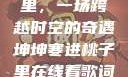 坤坤寒进桃子里，一场跨越时空的奇遇坤坤寒进桃子里在线看歌词二次元