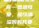 妈妈我要亲亲你PPT
页
妈妈我要亲亲你—感恩母爱，温情满溢妈妈我要亲亲你ppt图片