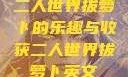 二人世界拔萝卜的乐趣与收获二人世界拔萝卜英文