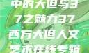 西方人文艺术中的大但与37之魅力37西方大但人文艺术在线专辑展示