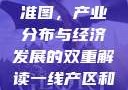 一线产区与二线产区的标准图，产业分布与经济发展的双重解读一线产区和二线产区的标准图是什么