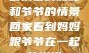 回家看到妈妈和爷爷的情景回家看到妈妈跟爷爷在一起的说说