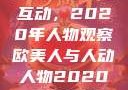 欧美人与人的互动，2020年人物观察欧美人与人动人物2020中文字幕