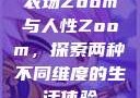 农场Zoom与人性Zoom，探索两种不同维度的生活体验