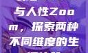 农场Zoom与人性Zoom，探索两种不同维度的生活体验