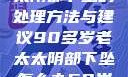 90多岁老太太阴部下坠的处理方法与建议90多岁老太太阴部下坠怎么办60岁占总人口比列