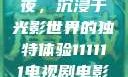 电家庭影院午夜，沉浸于光影世界的独特体验111111电视剧电影影院