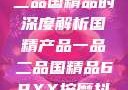 国精产品一品二品国精品的深度解析国精产品一品二品国精品69XX按摩抖阴学院
