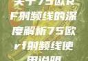 关于75欧RF射频线的深度解析75欧rf射频线使用说明