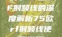 关于75欧RF射频线的深度解析75欧rf射频线使用说明