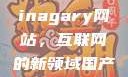 探索国产Chinagary网站，互联网的新领域国产的网站有哪些