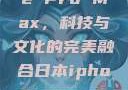 日本iPhone Pro Max，科技与文化的完美融合日本iphonepromax70