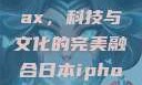 日本iPhone Pro Max，科技与文化的完美融合日本iphonepromax70