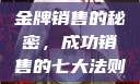 金牌销售的秘密，成功销售的七大法则