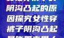 女性穿裤子时阴沟凸起的原因探究女性穿裤子阴沟凸起是咋回事男人