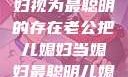 智慧之光，老公如何将儿媳妇视为最聪明的存在老公把儿媳妇当媳妇最聪明儿媳妇免费播放电视剧