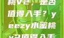 Yeezy水蜜桃V2，是否值得入手？yeezy水蜜桃v2值得入手吗345影院