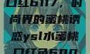 YSL水蜜桃口红6117，时尚界的蜜桃诱惑ysl水蜜桃口红色6004