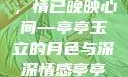 四月夜色阑珊，情已晚映心间—亭亭玉立的月色与深深情感亭亭玉立四月天